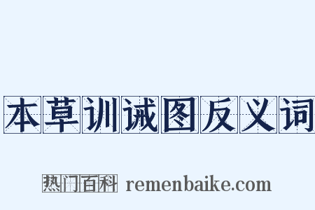 本草训诫图反义词是什么意思的图片